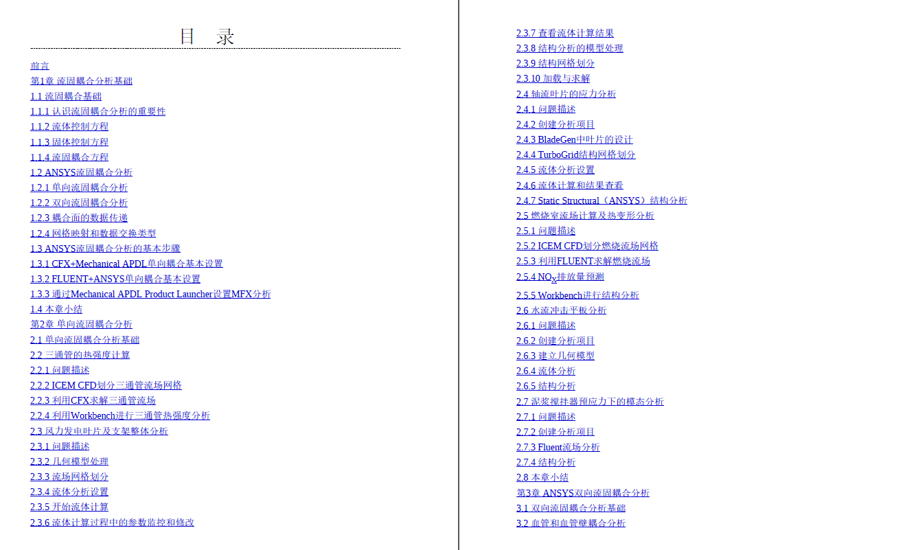《ANSYS流固耦合分析与工程实例》原版PDF及随书素材